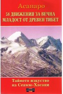 Тайното изкуство на Сеамм - Хасани: 58 движения за вечна младост от Древен Тибет